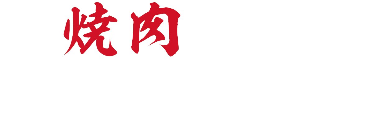 焼肉ホルモン光 | 株式会社ショウコーポレーション